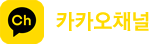 카카오채널톡